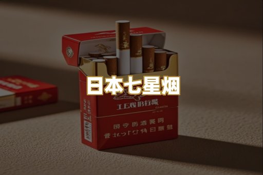 日本七星烟