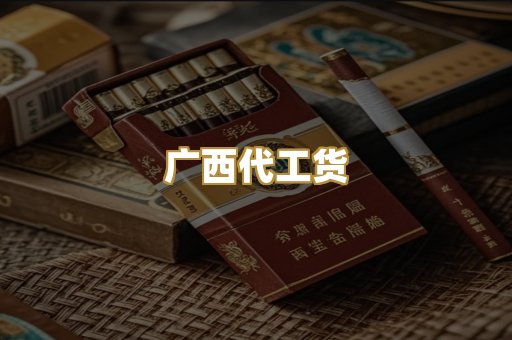 广西代工货