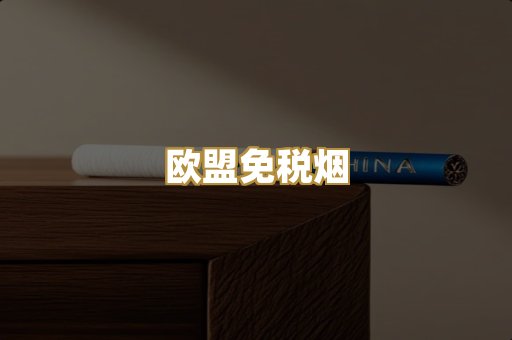 欧盟免税烟