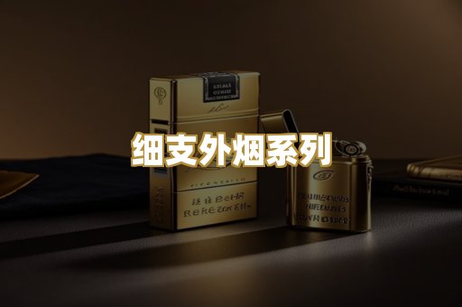 细支外烟系列
