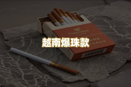 越南爆珠款